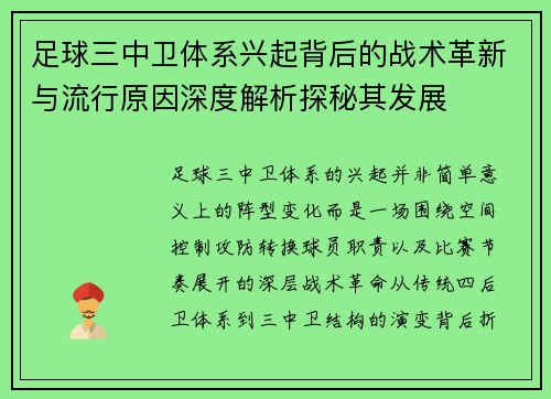 足球三中卫体系兴起背后的战术革新与流行原因深度解析探秘其发展