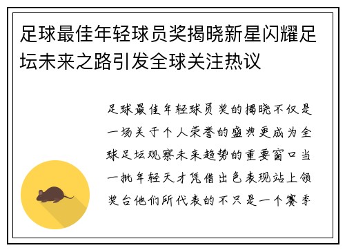 足球最佳年轻球员奖揭晓新星闪耀足坛未来之路引发全球关注热议