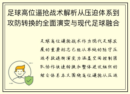 足球高位逼抢战术解析从压迫体系到攻防转换的全面演变与现代足球融合